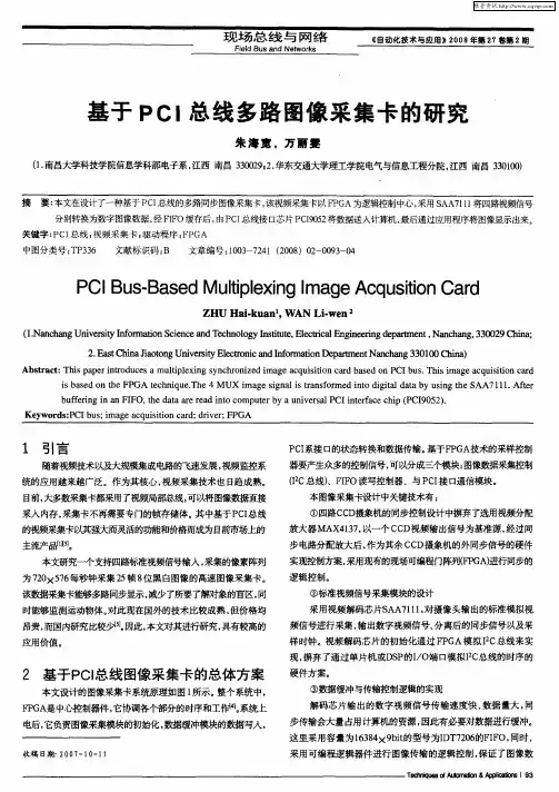 基于PCI总线多路图像采集卡的研究