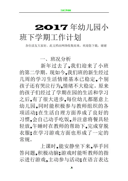 2017年幼儿园小班下学期工作计划