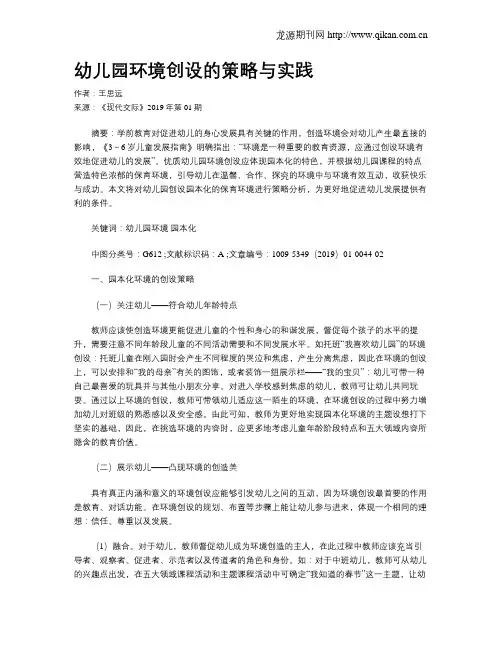 幼儿园环境创设的策略与实践