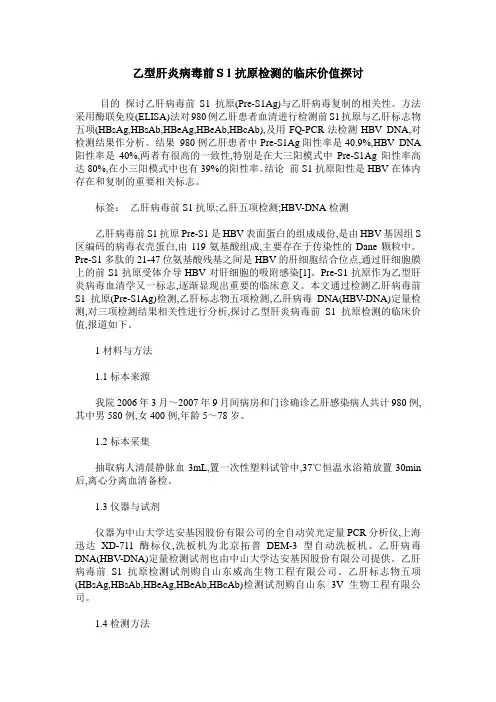 乙型肝炎病毒前S1抗原检测的临床价值探讨