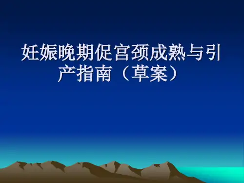 妊娠晚期促宫颈成熟与引产指南