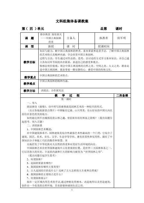 八年级第五单元移步换景 别有洞天——中国古典园林欣赏教案