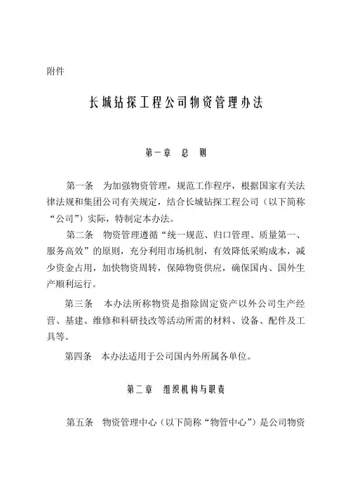 长城钻探工程公司物资管理办法(doc 27)