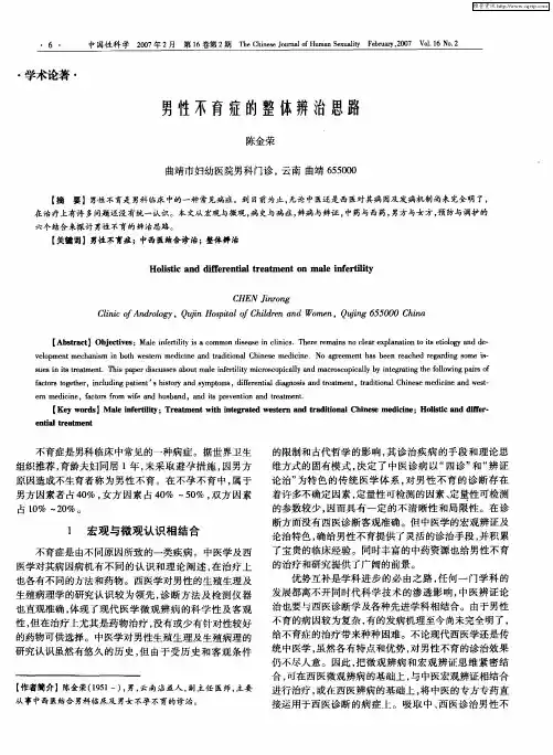 男性不育症的整体辨治思路
