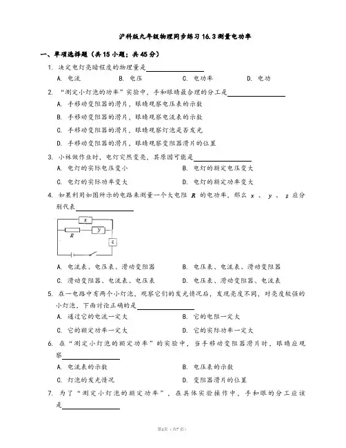 沪科版九年级物理同步练习16.3测量电功率(word版含答案解析)