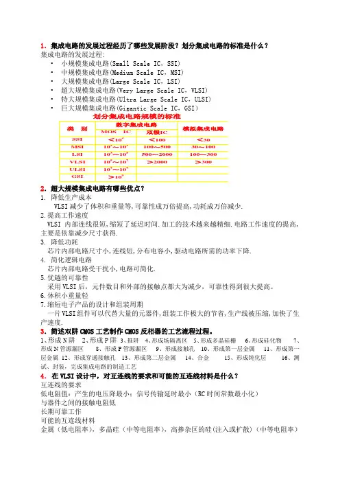 《超大规模集成电路设计》考试习题(含答案)完整版