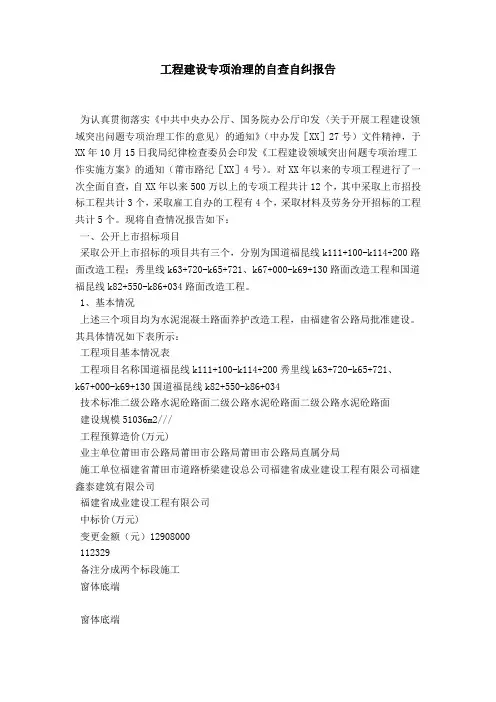 工程建设专项治理的自查自纠报告-模板