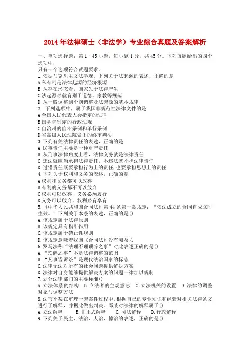 2014年全国法律硕士综合