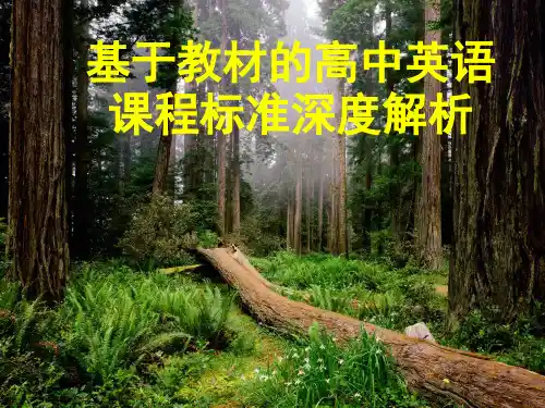 ,7江津高中英语教师,基于教材的高中英语课标解读PPT课件