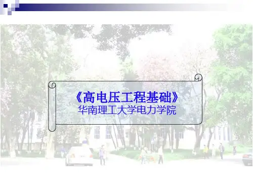 高电压工程基础(施围)课件第11章 发电厂和变电所的防雷保护讲解
