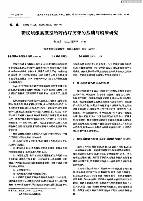 糖皮质激素鼓室给药治疗突聋的基础与临床研究