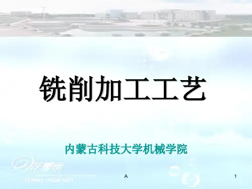 铣削加工工艺