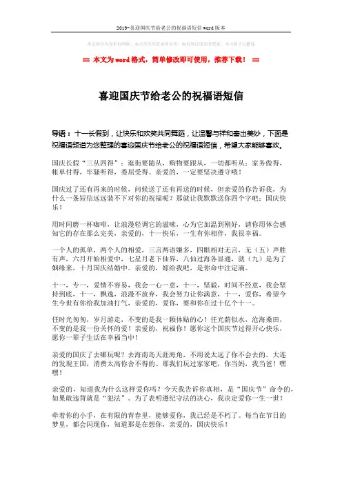 2019-喜迎国庆节给老公的祝福语短信word版本 (2页)