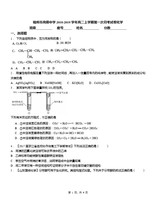 锦州市高级中学2018-2019学年高二上学期第一次月考试卷化学