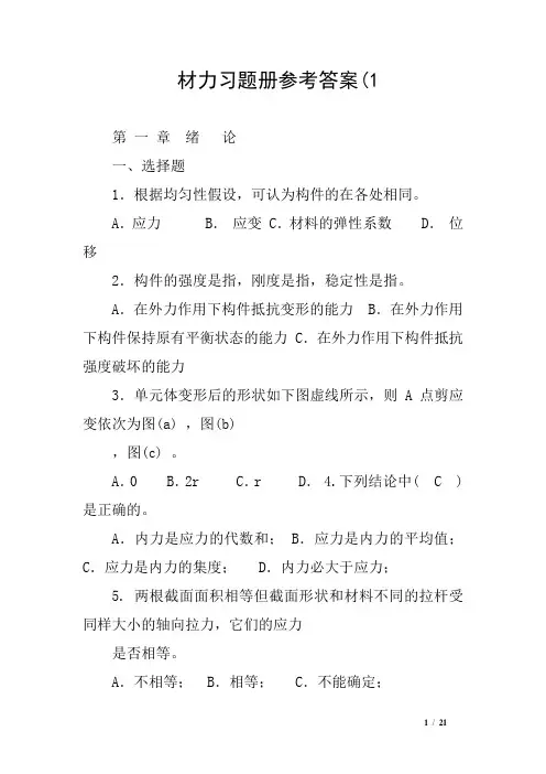 材力习题册参考答案1