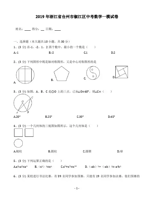 浙江省台州市椒江区中考数学一模试卷(含答案解析)
