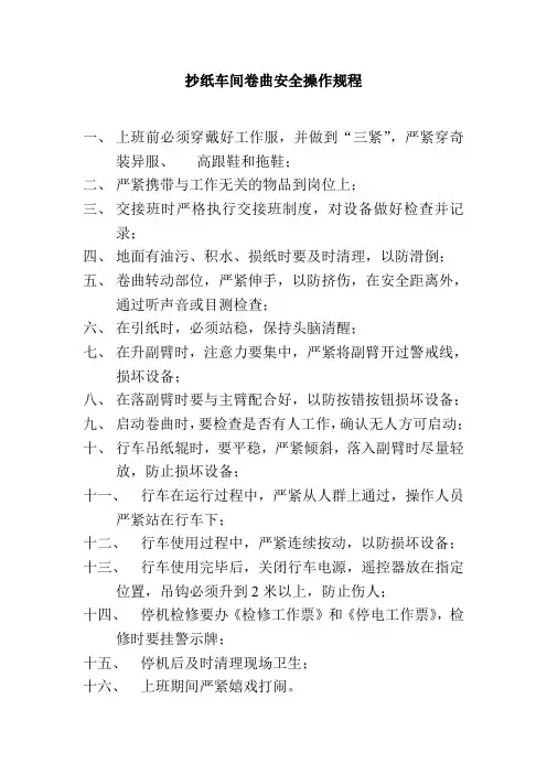 抄纸车间卷曲安全操作规程
