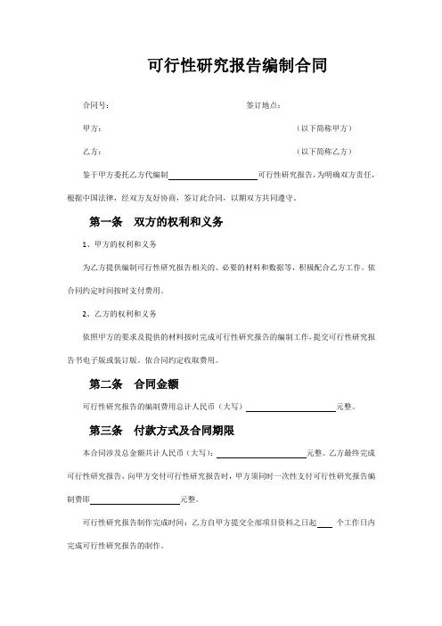 可行性研究报告编制合同