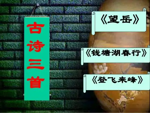 《古诗三首》之《望岳》《钱塘湖春行》《登飞来峰》