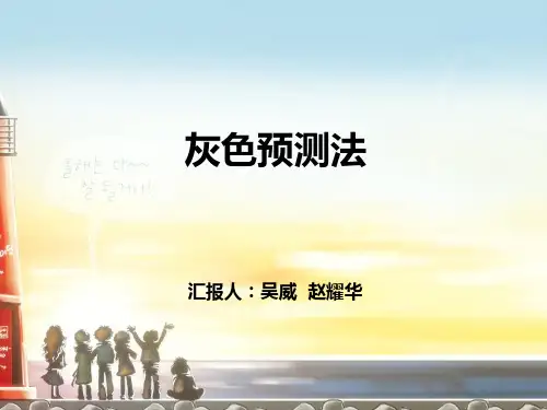 灰色预测理论