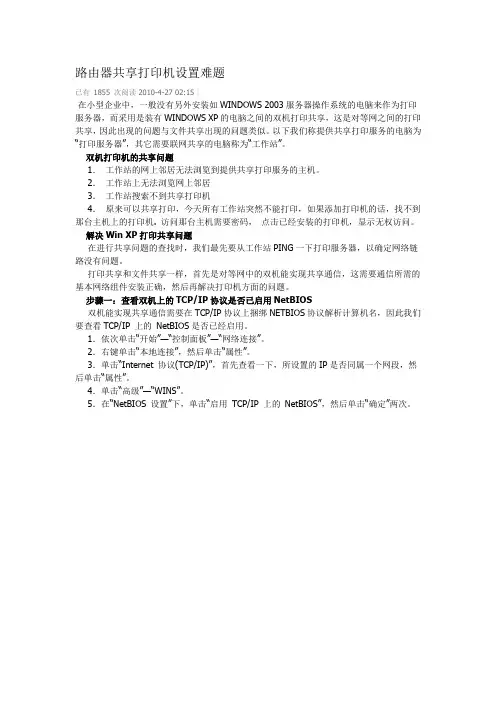 路由器共享打印机设置难题