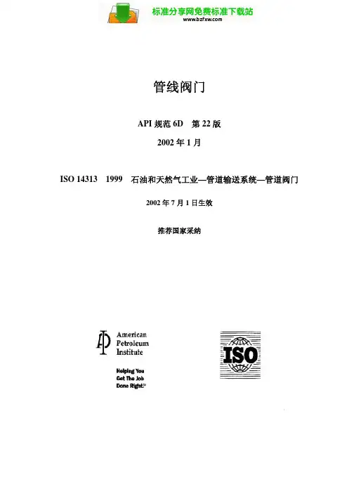 API 6D-2002管线阀门-中文版