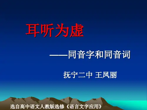 人教高中选修语言文字运用《第二节 耳听为虚 --》王凤丽PPT课件 一等奖新名师优质课获奖比赛公开视频下载