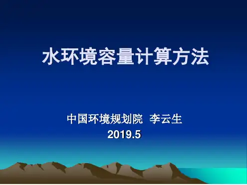 水环境容量计算方法