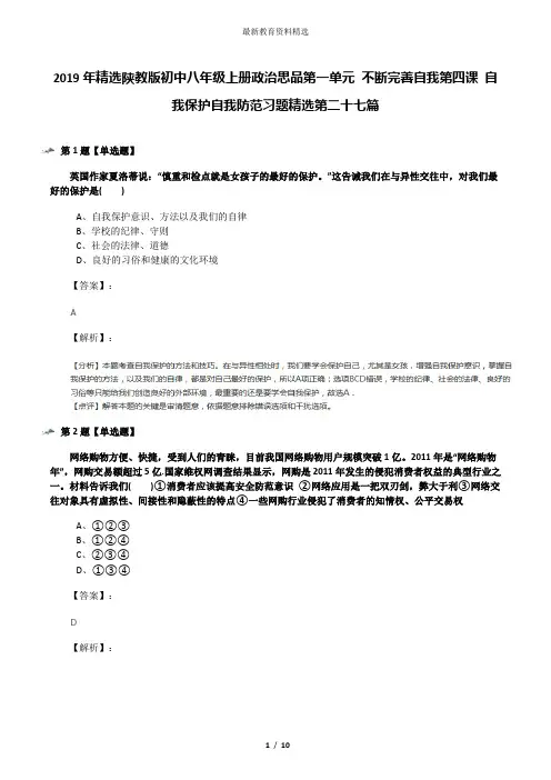 2019年精选陕教版初中八年级上册政治思品第一单元 不断完善自我第四课 自我保护自我防范习题精选第二十七篇