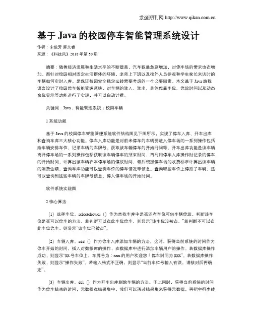 基于Java的校园停车智能管理系统设计