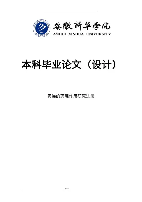 黄连的药理研究进展