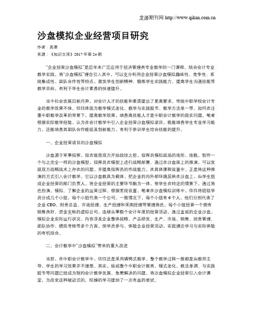 沙盘模拟企业经营项目研究