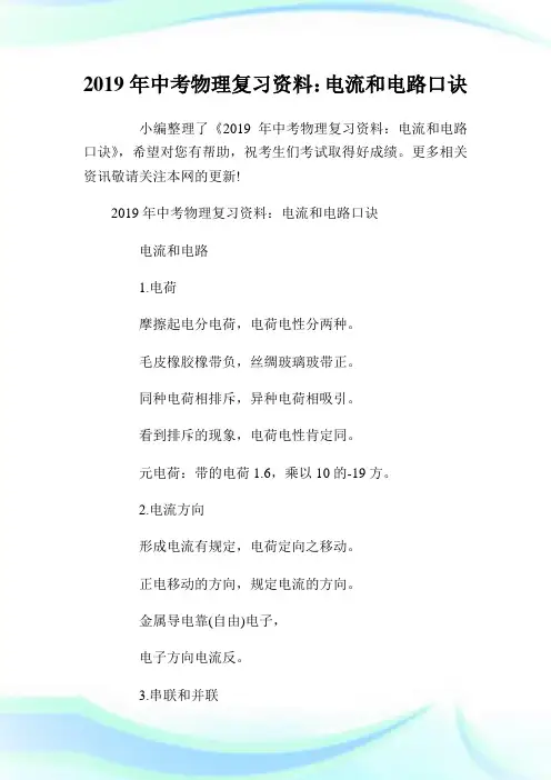 中考物理复习资料：电流和电路口诀.doc