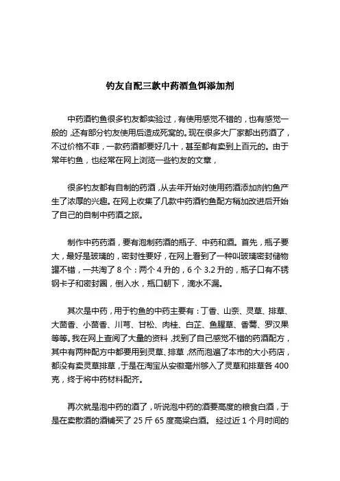 钓友自配三款中药酒鱼饵添加剂-中药鱼饵-2021-03-21 