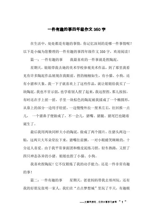 一件有趣的事四年级作文350字