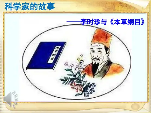 科学家的故事 李时珍与《本草纲目》