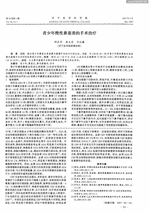 青少年慢性鼻窦炎的手术治疗