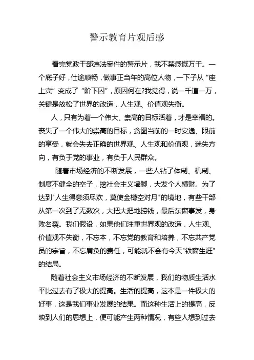 警示教育片观后感 3