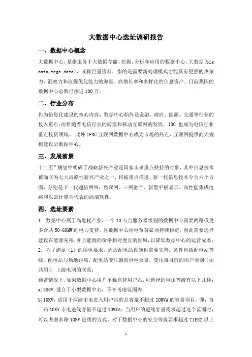 大数据中心选址调研报告