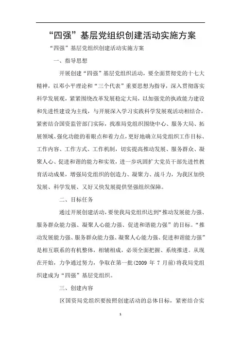 “四强”基层党组织创建活动实施方案