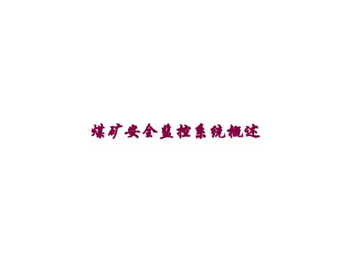 煤矿安全监控系统概述课件