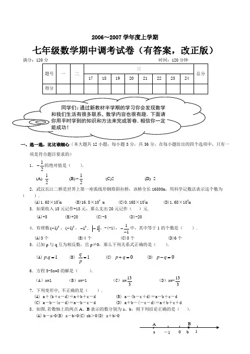 初一数学上册期中考试试卷及答案(改正版)