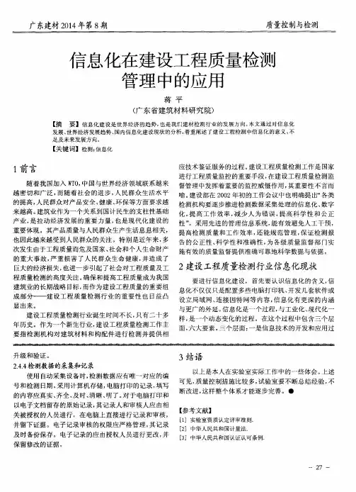 信息化在建设工程质量检测管理中的应用