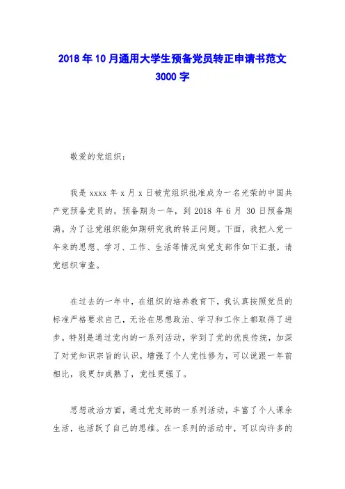 2018年10月通用大学生预备党员转正申请书范文3000字