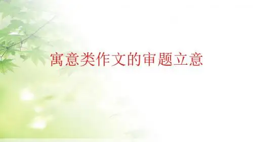 作文 1  寓意类作文的审题立意