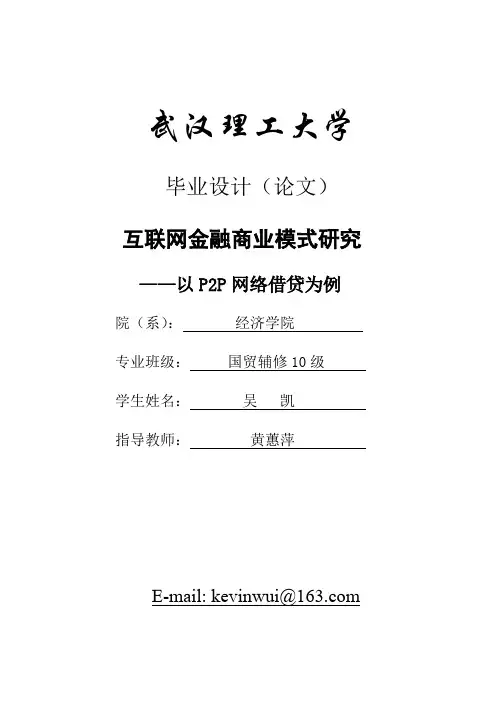 互联网金融商业模式研究——以P2P网络借贷为例