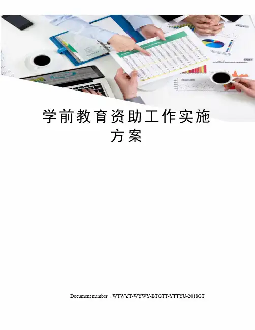 学前教育资助工作实施方案 2