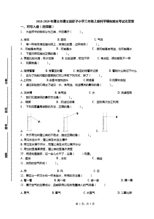 2018-2019年遵义市遵义县虾子小学三年级上册科学模拟期末考试无答案
