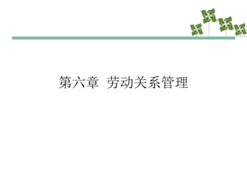 劳动关系管理