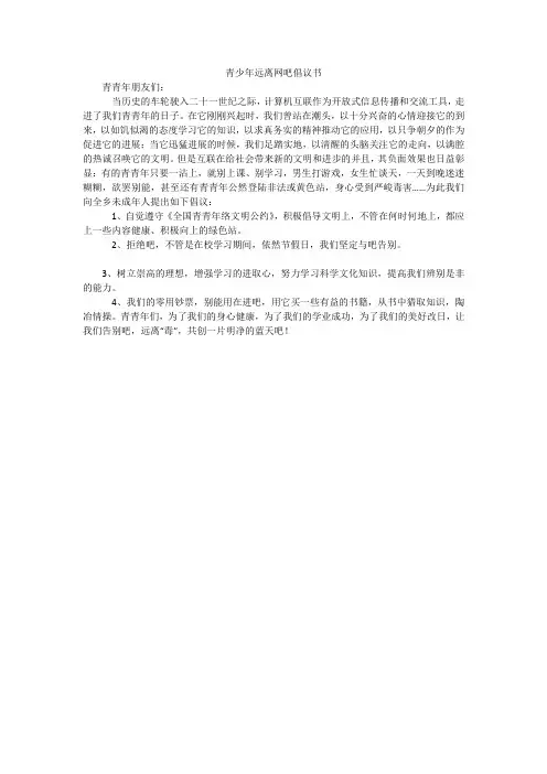 青少年远离网吧倡议书